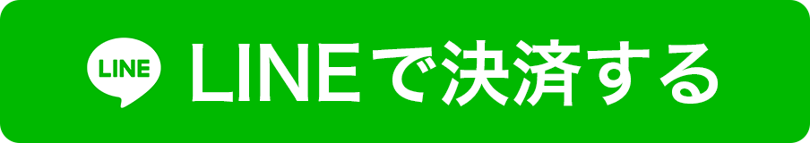 LINEで決済する