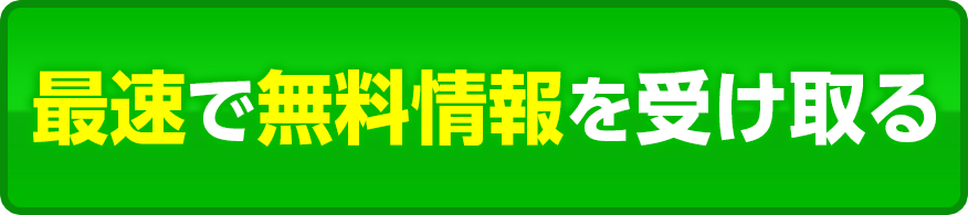 最速で無料情報を受け取る