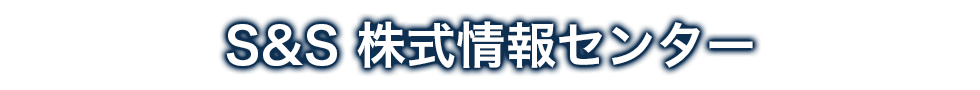 S&S 株式情報センター