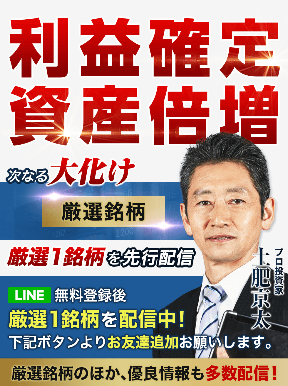 厳選銘柄のほか、優良情報も多数配信！