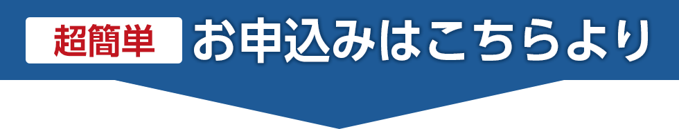 超簡単 お申込みはこちらより